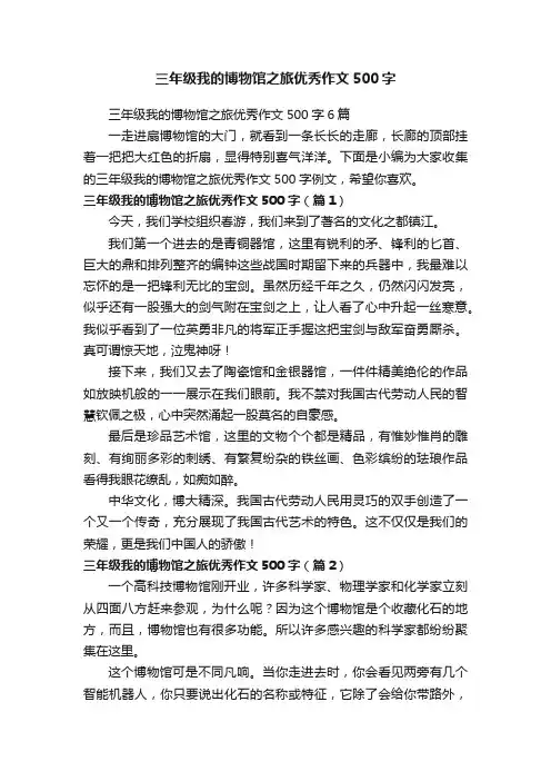 三年级我的博物馆之旅优秀作文500字