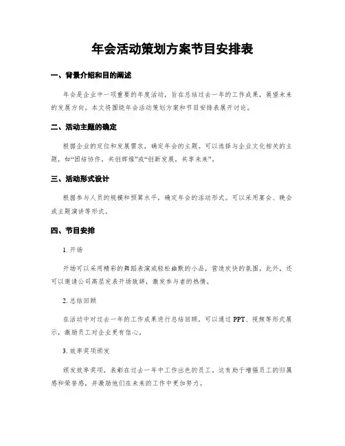 年会活动策划方案节目安排表