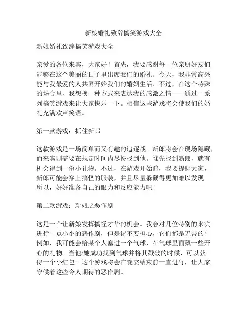 新娘婚礼致辞搞笑游戏大全