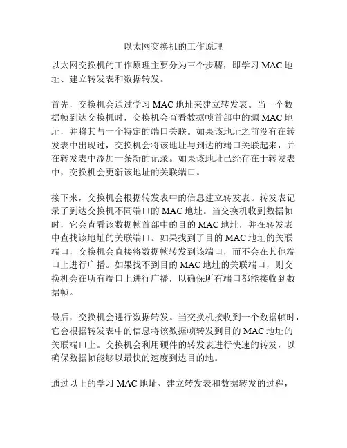 以太网交换机的工作原理