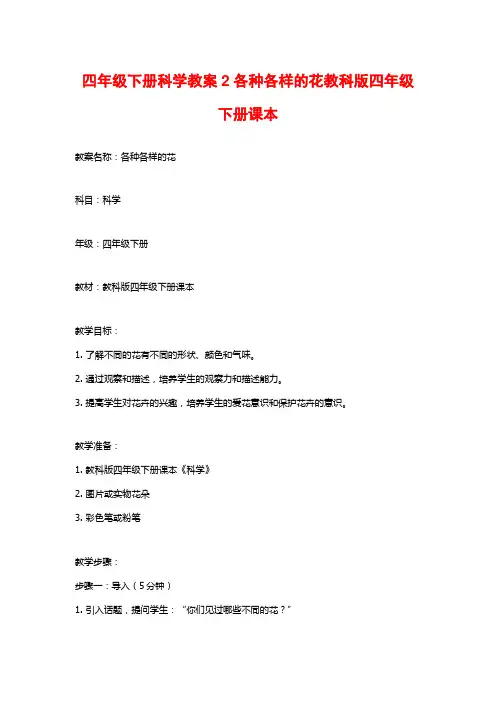 四年级下册科学教案2各种各样的花教科版四年级下册课本