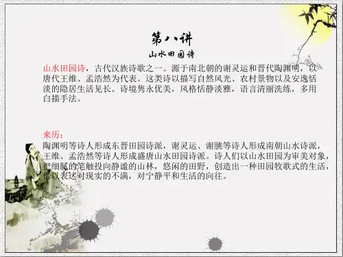 古代诗歌鉴赏之山水田园诗ppt