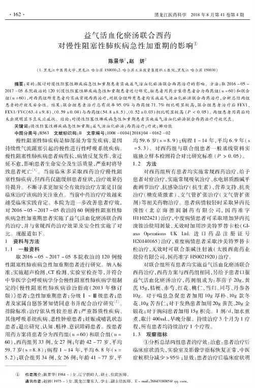 益气活血化瘀汤联合西药对慢性阻塞性肺疾病急性加重期的影响