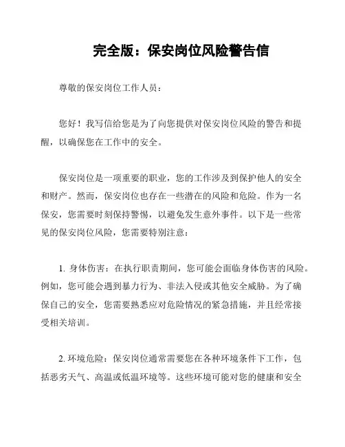 完全版：保安岗位风险警告信