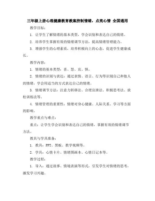 三年级上册心理健康教育教案-控制情绪,点亮心情全国通用