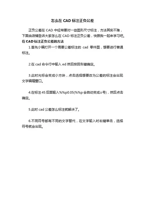 怎么在CAD标注正负公差