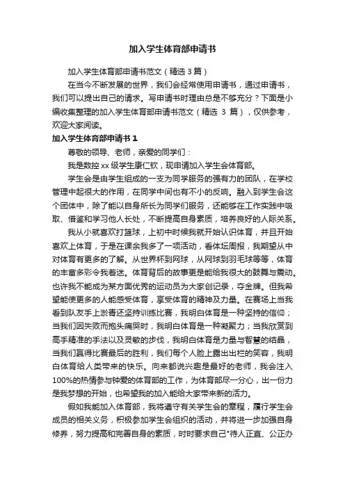 加入学生体育部申请书范文（精选3篇）