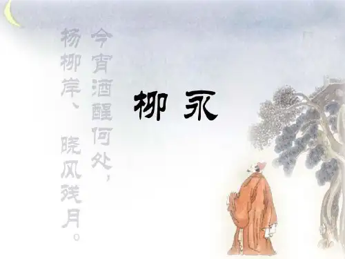 八声甘州PPT讲课课件