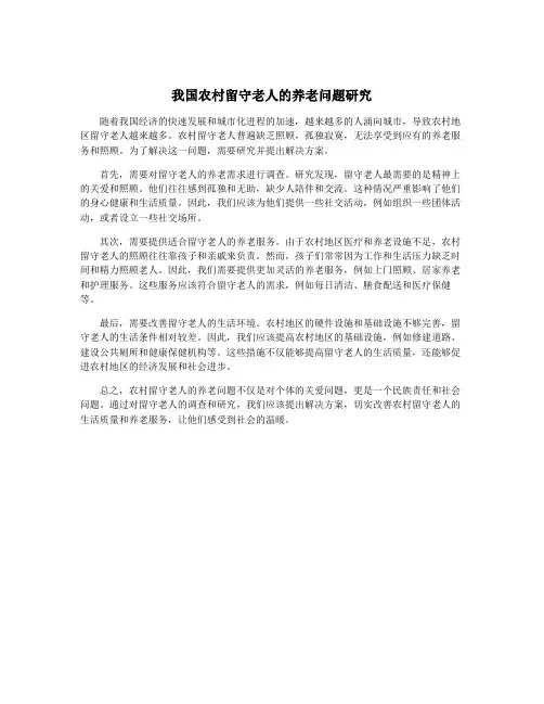 我国农村留守老人的养老问题研究