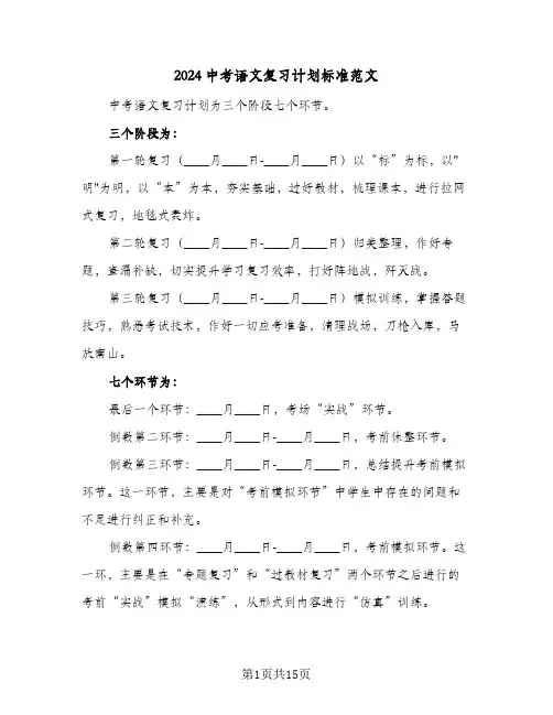 2024中考语文复习计划标准范文（四篇）