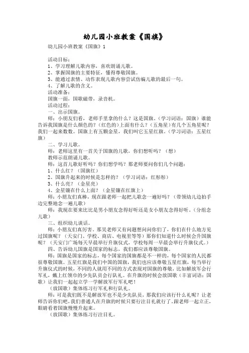 幼儿园小班教案《国旗》