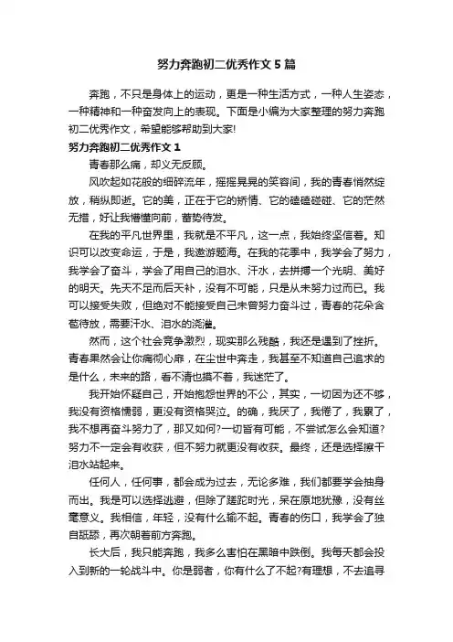 努力奔跑初二优秀作文5篇