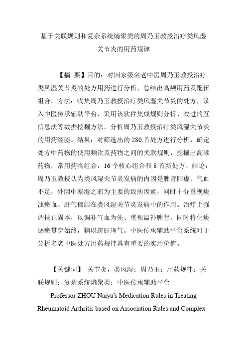 基于关联规则和复杂系统熵聚类的周乃玉教授治疗类风湿关节炎的用药规律