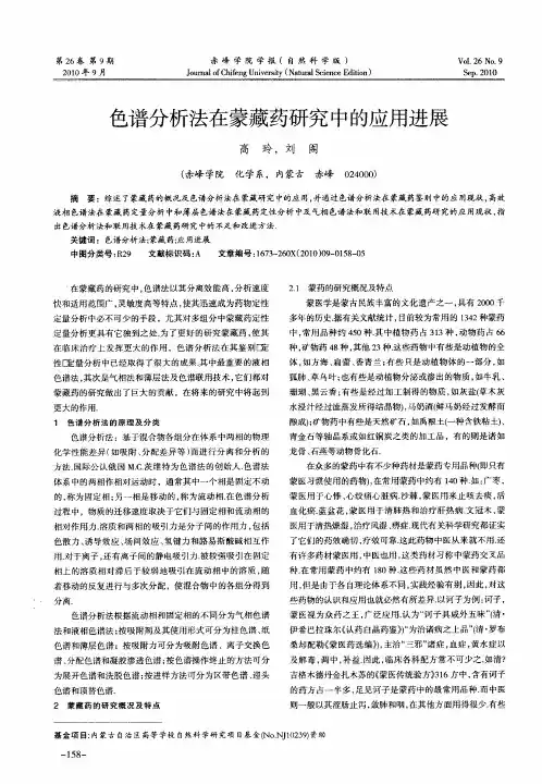 色谱分析法在蒙藏药研究中的应用进展