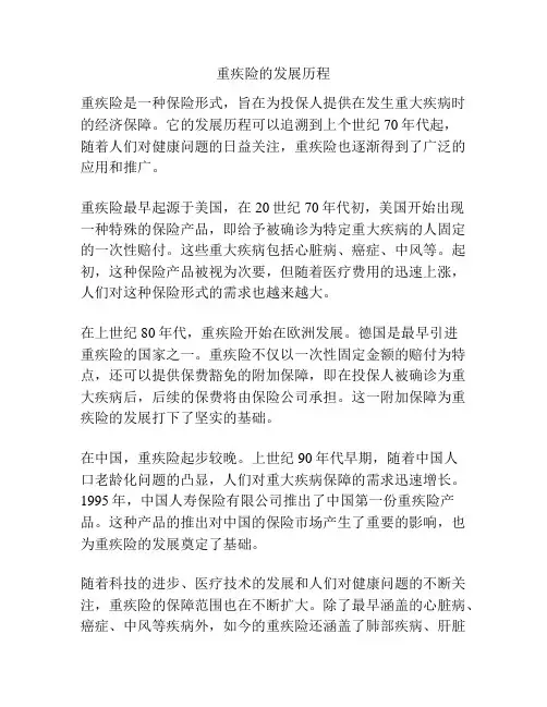 重疾险的发展历程