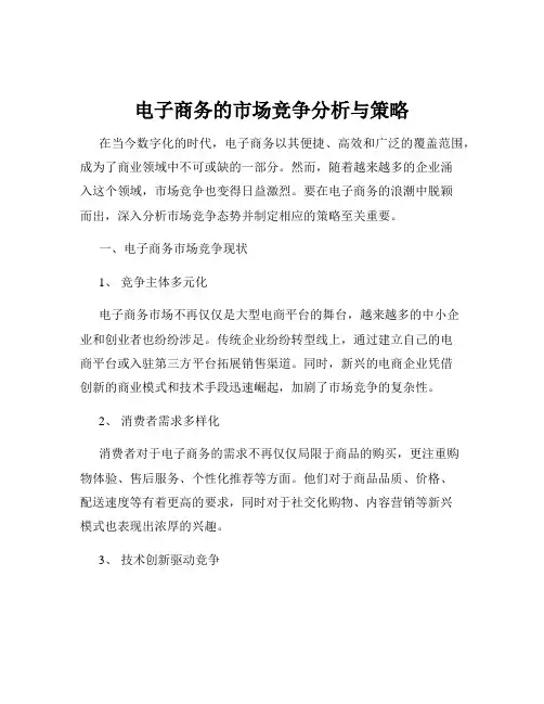 电子商务的市场竞争分析与策略