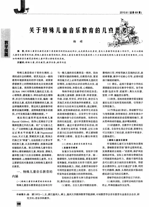 关于特殊儿童音乐教育的几点思考