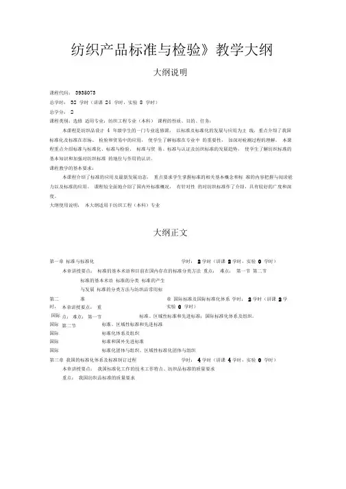 《纺织产品标准与检验》教学大纲