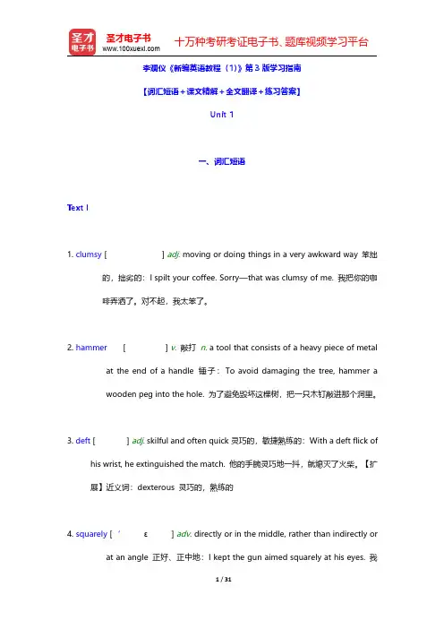 李观仪《新编英语教程(1)》第3版学习指南【词汇短语+课文精解+全文翻译+练习答案】(Unit 1)