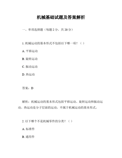 机械基础试题及答案解析