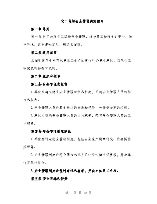 化工现场安全管理实施细则（2篇）