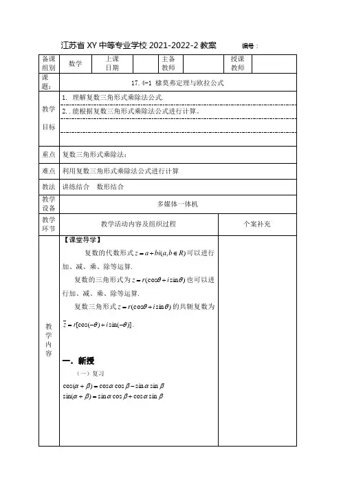 中职数学教案：棣莫弗定理与欧拉公式