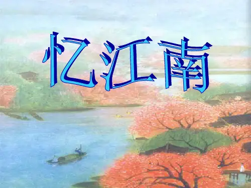 部编版四年级下册语文《忆江南》教学PPT课件说课