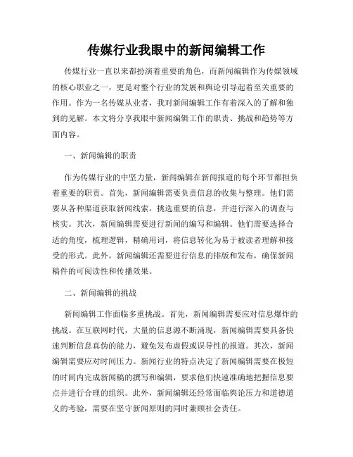 传媒行业我眼中的新闻编辑工作