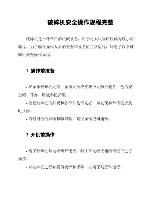 破碎机安全操作规程完整