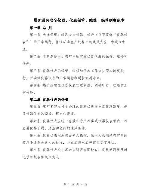 煤矿通风安全仪器、仪表保管、维修、保养制度范本