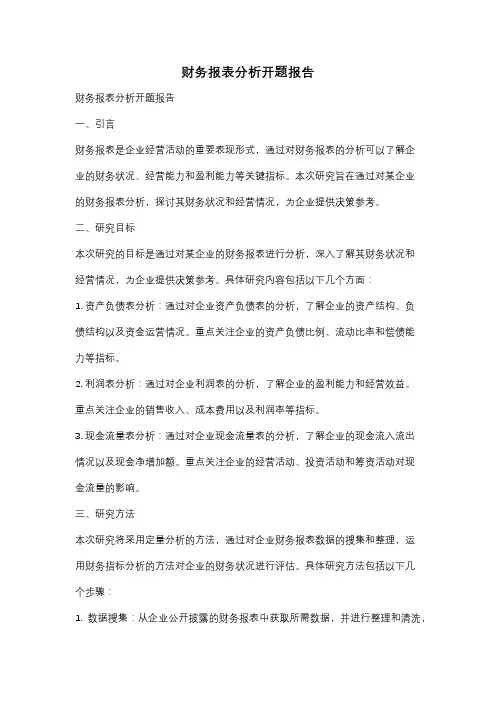 财务报表分析开题报告