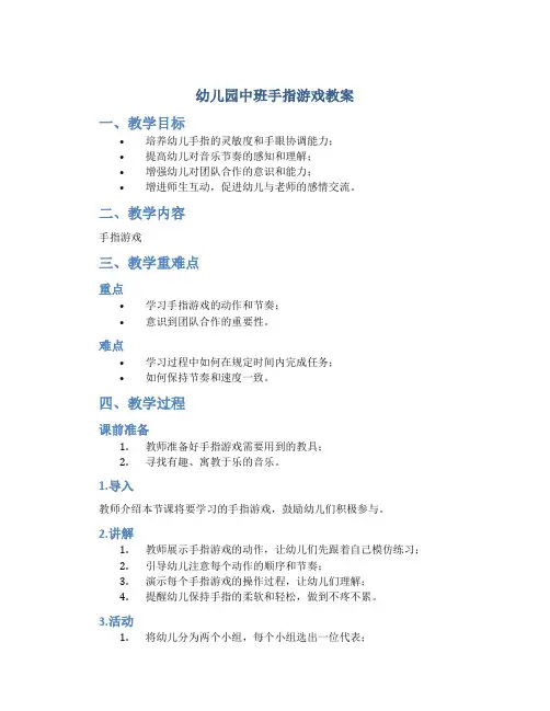 幼儿园中班手指游戏教案