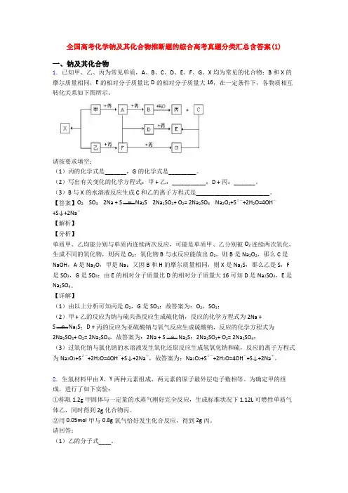 全国高考化学钠及其化合物推断题的综合高考真题分类汇总含答案(1)