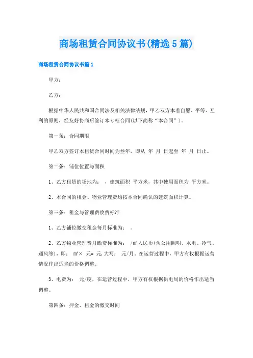 商场租赁合同协议书(精选5篇)