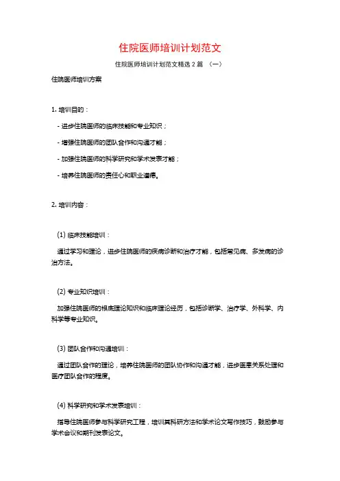 住院医师培训计划范文2篇