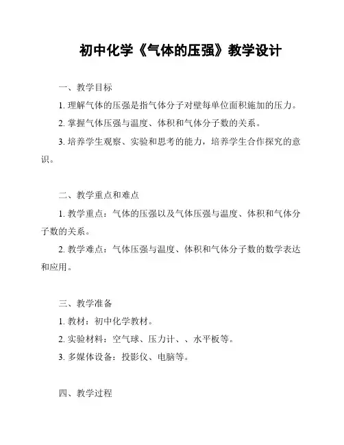 初中化学《气体的压强》教学设计