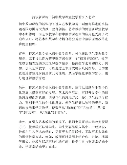 浅议新课标下初中数学课堂教学的引入艺术