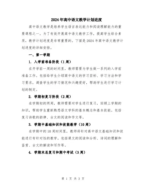 2024年高中语文教学计划进度