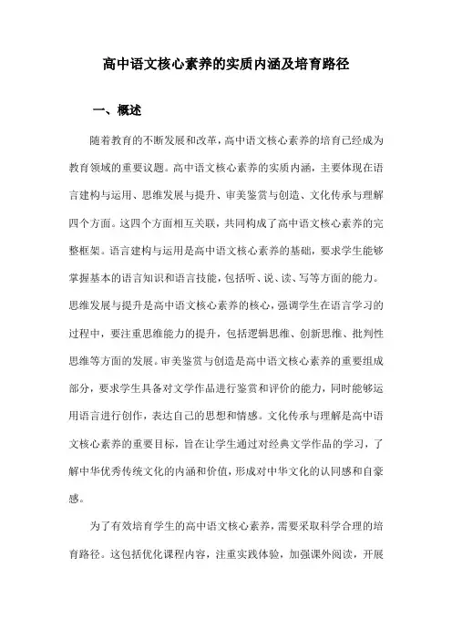 高中语文核心素养的实质内涵及培育路径