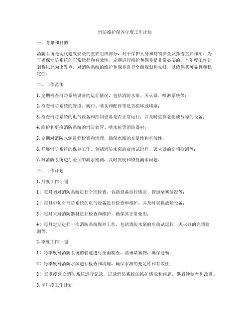 消防维护保养年度工作计划