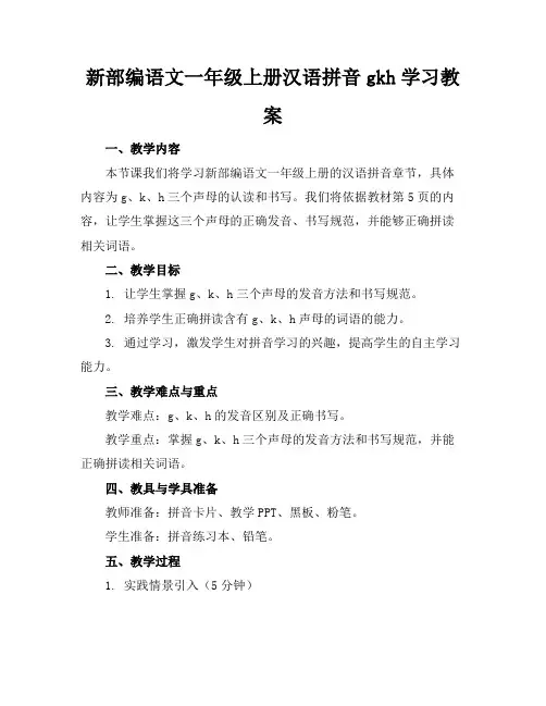 新部编语文一年级上册汉语拼音gkh学习教案