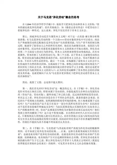 关于马克思“异化劳动”概念的思考