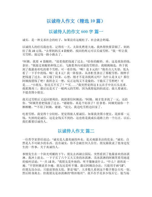 以诚待人作文(精选10篇)