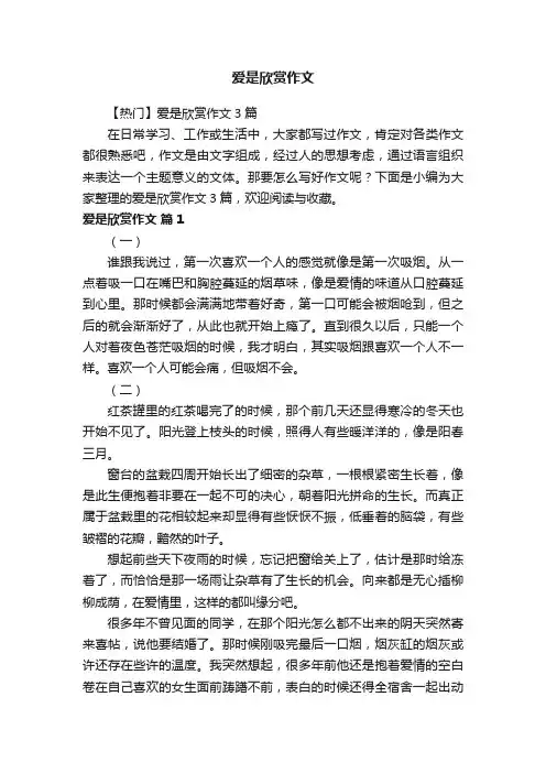 【热门】爱是欣赏作文3篇