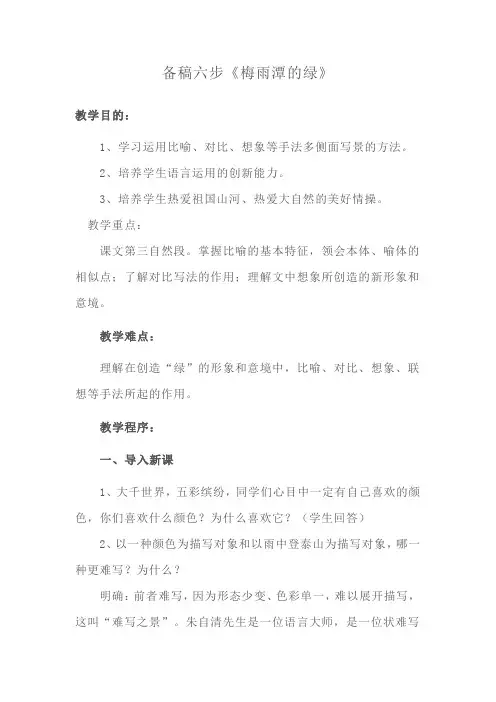 备稿六步《梅雨潭的绿》