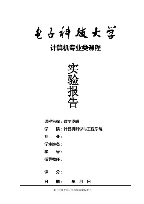 标准实验报告(数字逻辑)