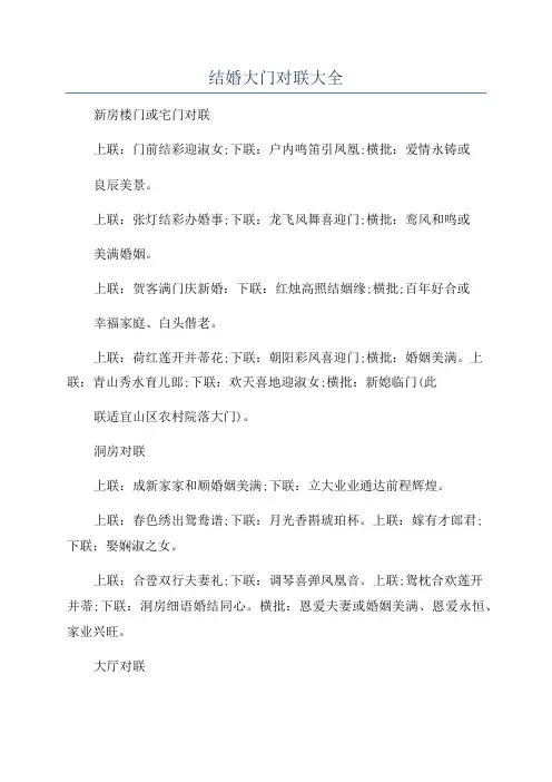 结婚大门对联大全