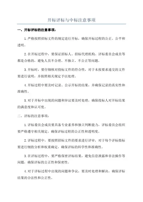 开标评标与中标注意事项