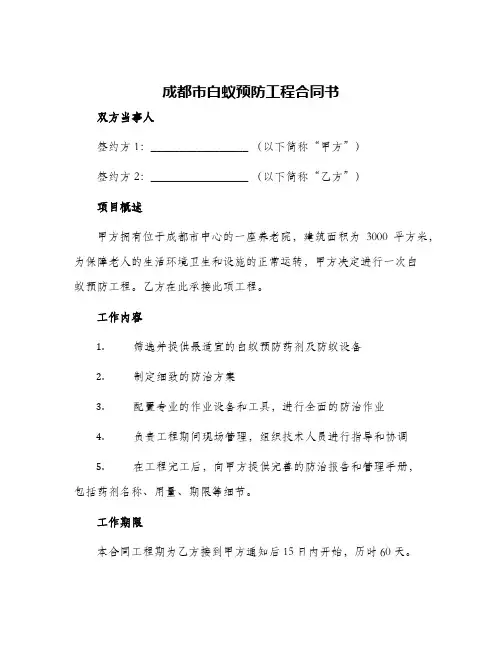成都市白蚁预防工程合同书