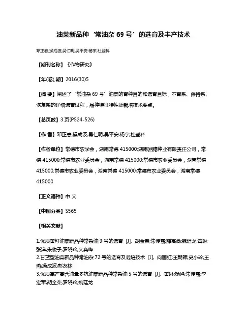 油菜新品种‘常油杂69号’的选育及丰产技术